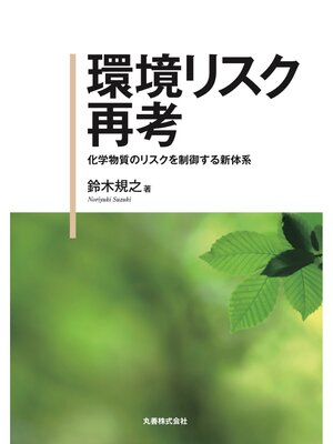 cover image of 環境リスク再考